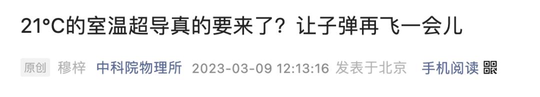 室温超导新成果多久被复现,中科院物理所回应21°c室温超导