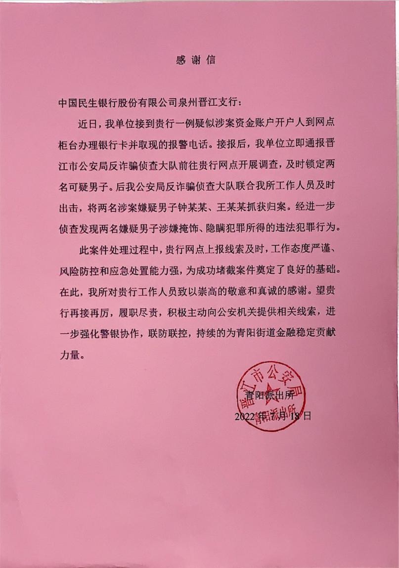 中国民生银行泉州分行项目,银行打击电信网络诈骗工作汇报