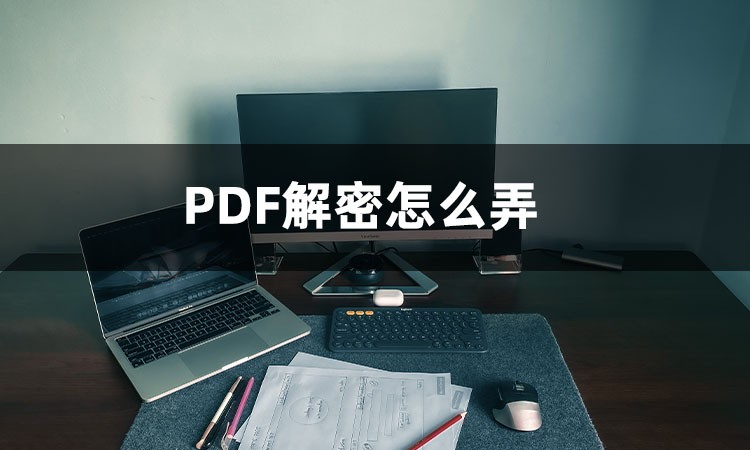 一般的pdf工具能不能解密,加密的pdf怎么解密在线操作