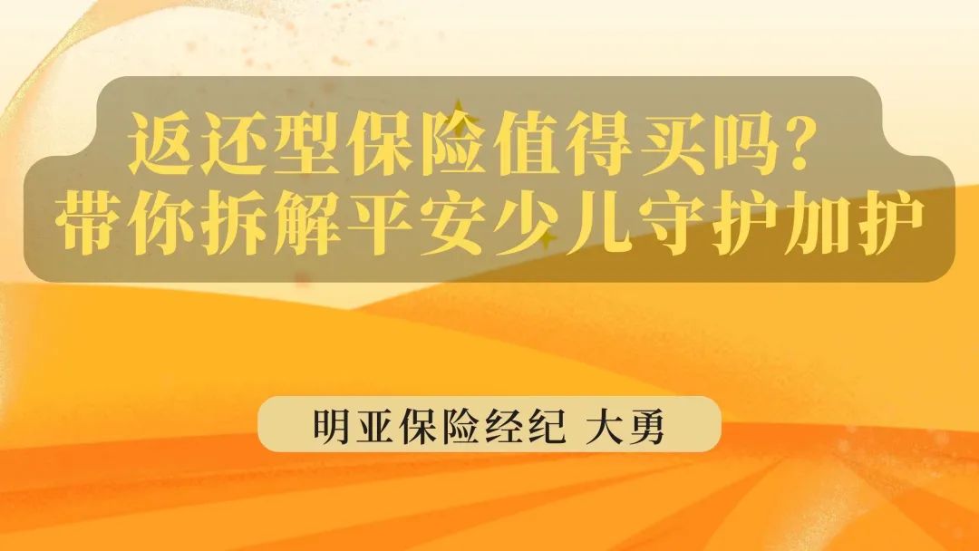 返还型保险有哪些,平安保险的少儿守护保险值得买吗