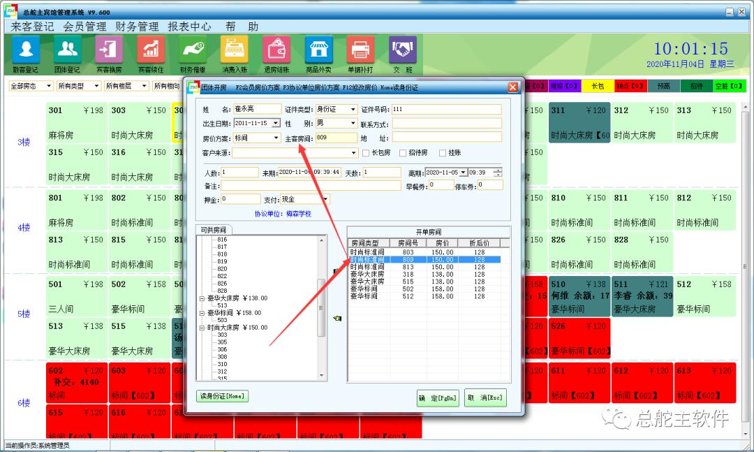 总舵主软件宾馆单独修改团体房价及协议单位房价的操作流程