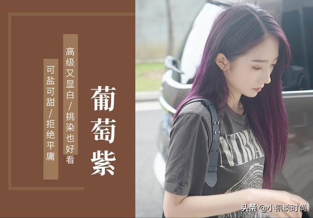 适合肤色偏黄今年流行发色,褪色也好看显白的低调发色