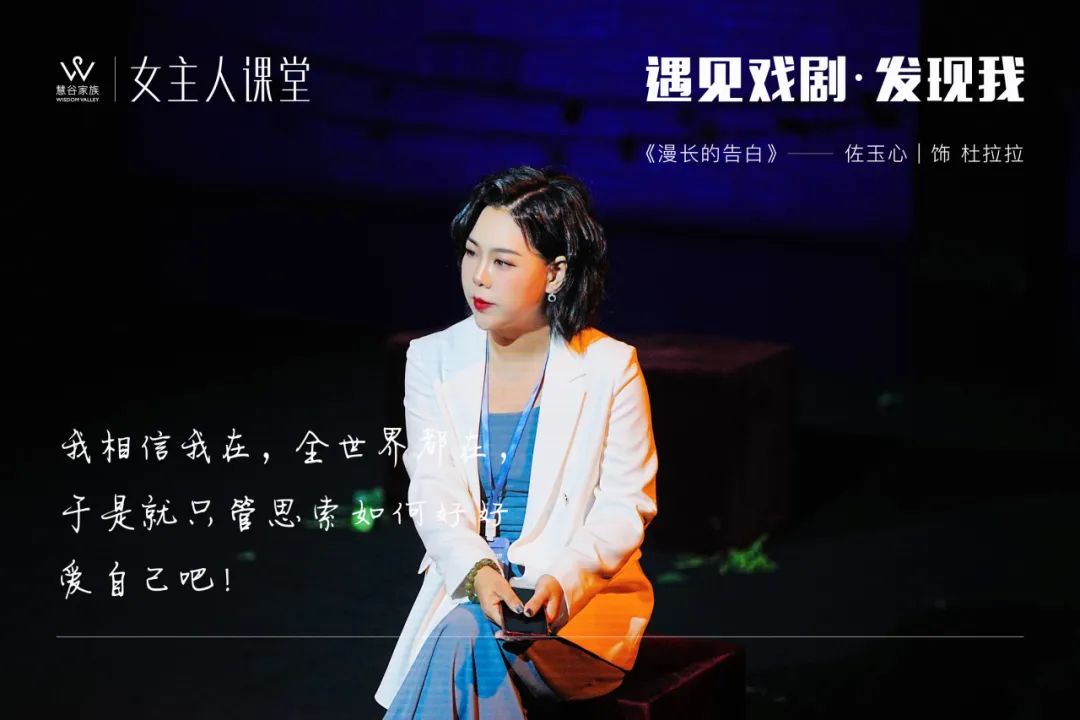 【精彩】女主人课堂2023年度大戏《漫长的告白》剧目回顾