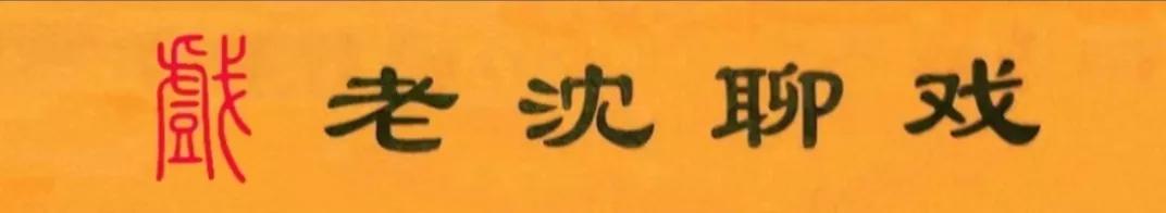 老沈聊戏：谈谈全本的《红鬃烈马》