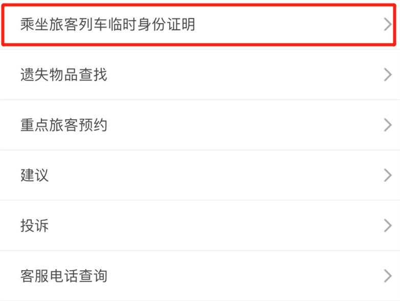12306办理临时身份证能进站乘车吗,12306电子临时身份证明怎么申请