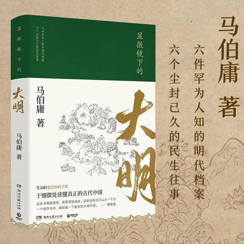 显微镜下的大明真实历史,显微镜下的大明真史