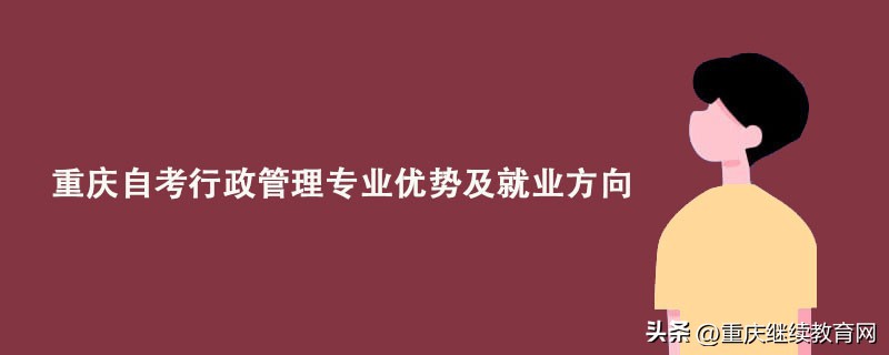 自考行政管理就业方向,重庆自考行政管理