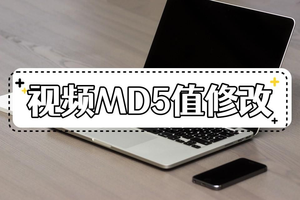 手机怎么修改md5值视频,修改原视频md5值怎么修改