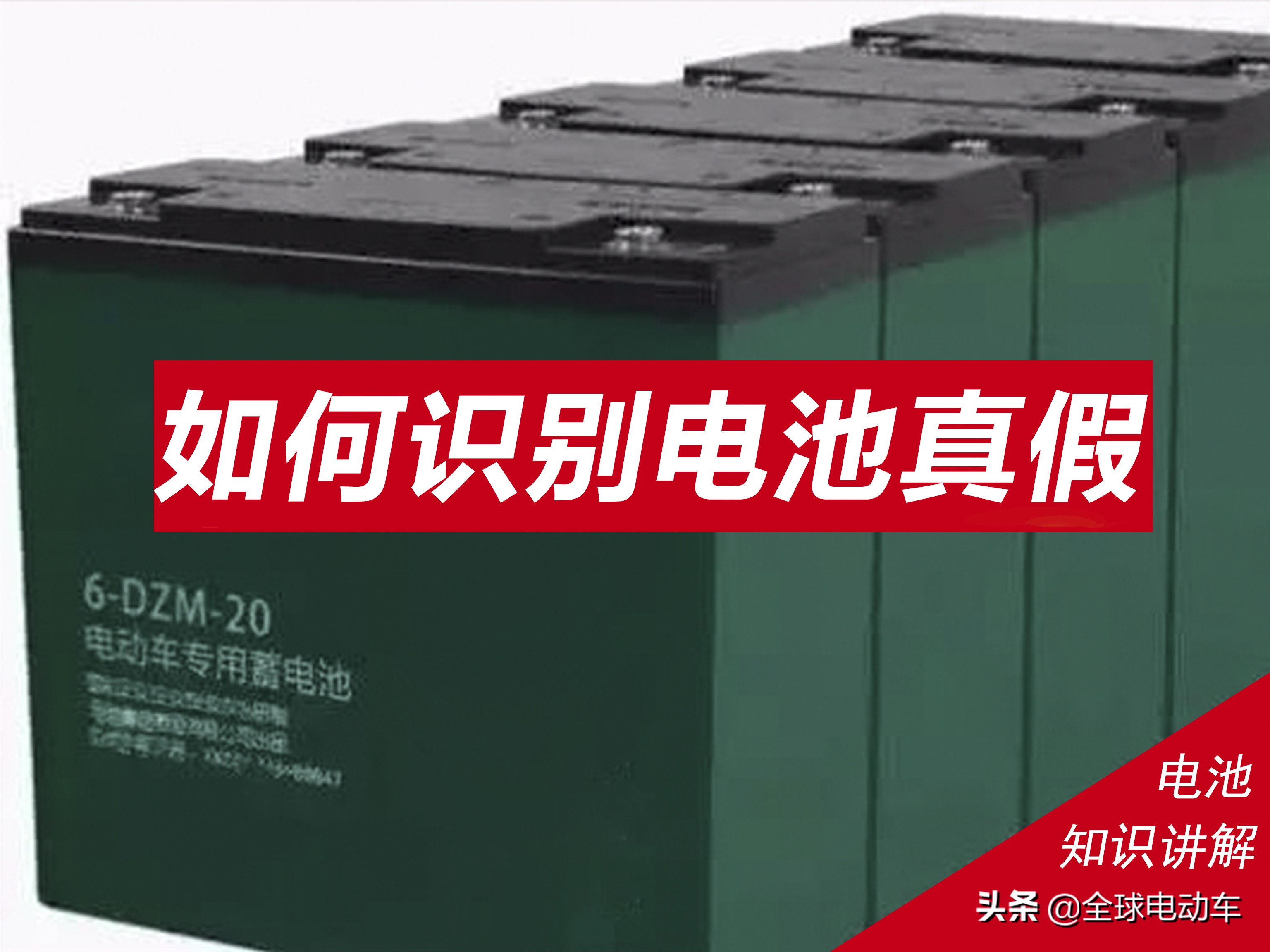 翻新的电瓶和不翻新的区别在哪里,换电瓶怎么分辨是新的还是翻新的