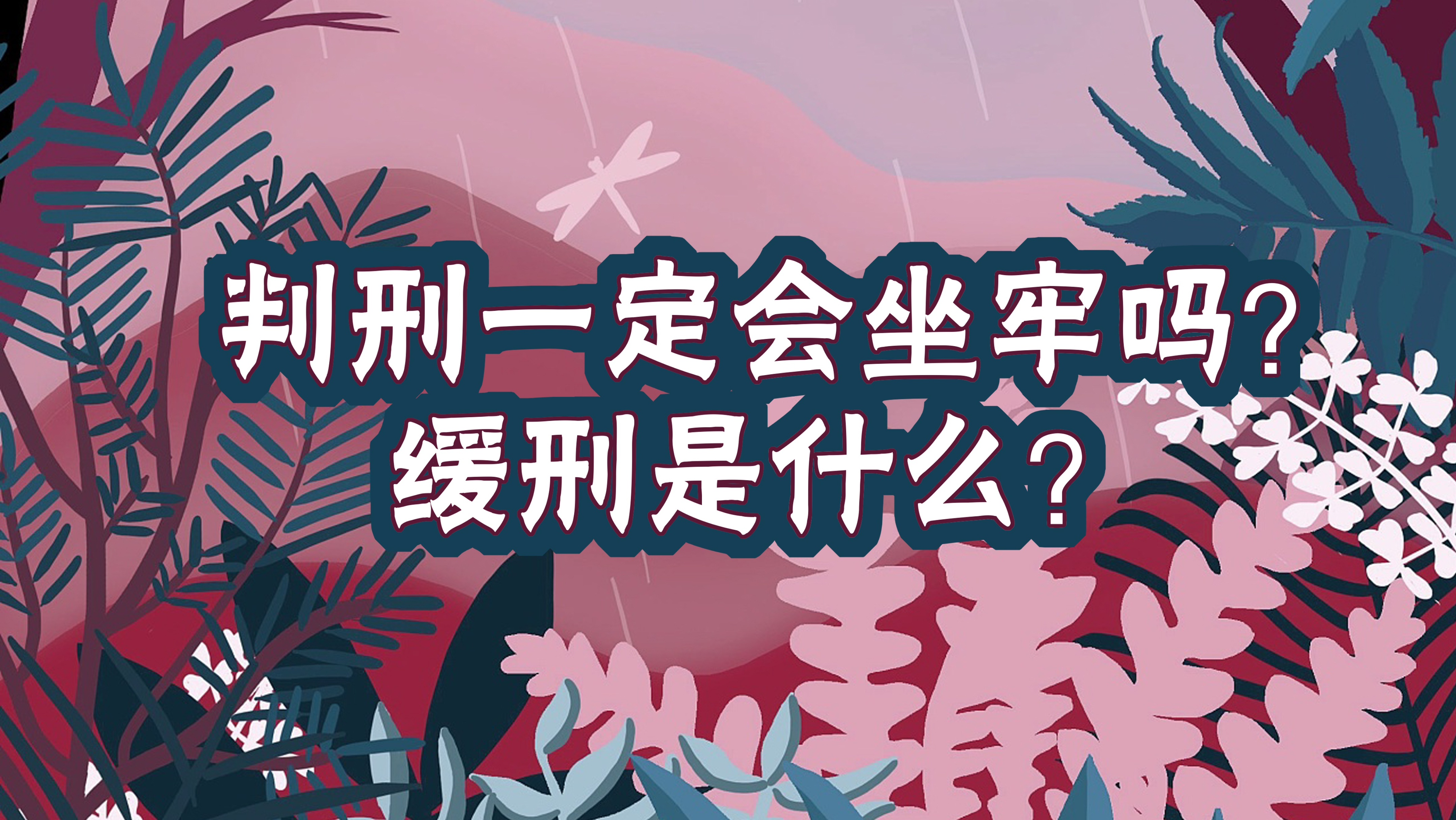 刑事犯罪什么情况可以缓刑,判刑八个月缓刑一年还用坐牢吗