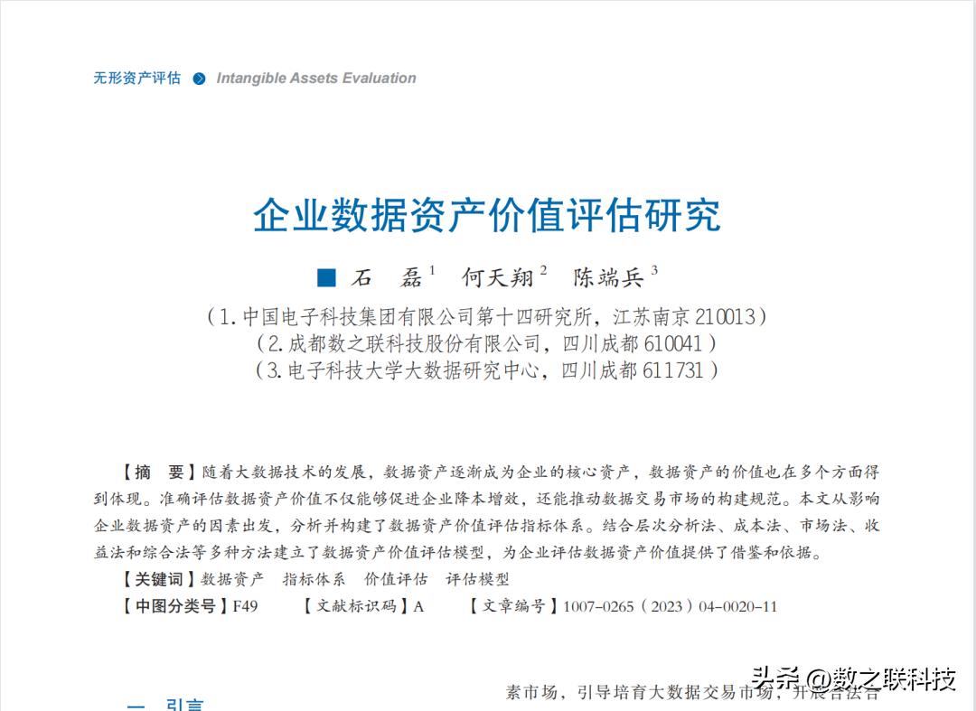 论文上新|数之联提出一种评估企业数据资产价值方法