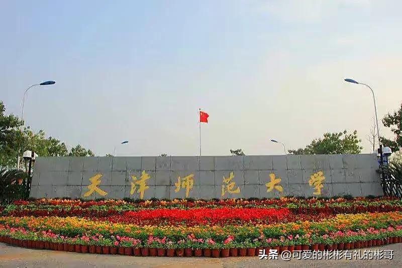 天津师范大学基础教育,天津师范大学基础建设