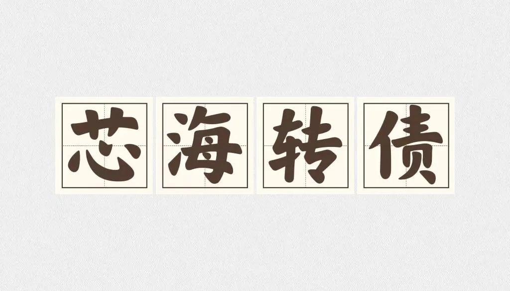 芯海转债,芯海转债申购价值分析