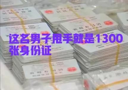 银行柜台男子掏出1300张身份证,男子在银行柜台掏出1300张身份证