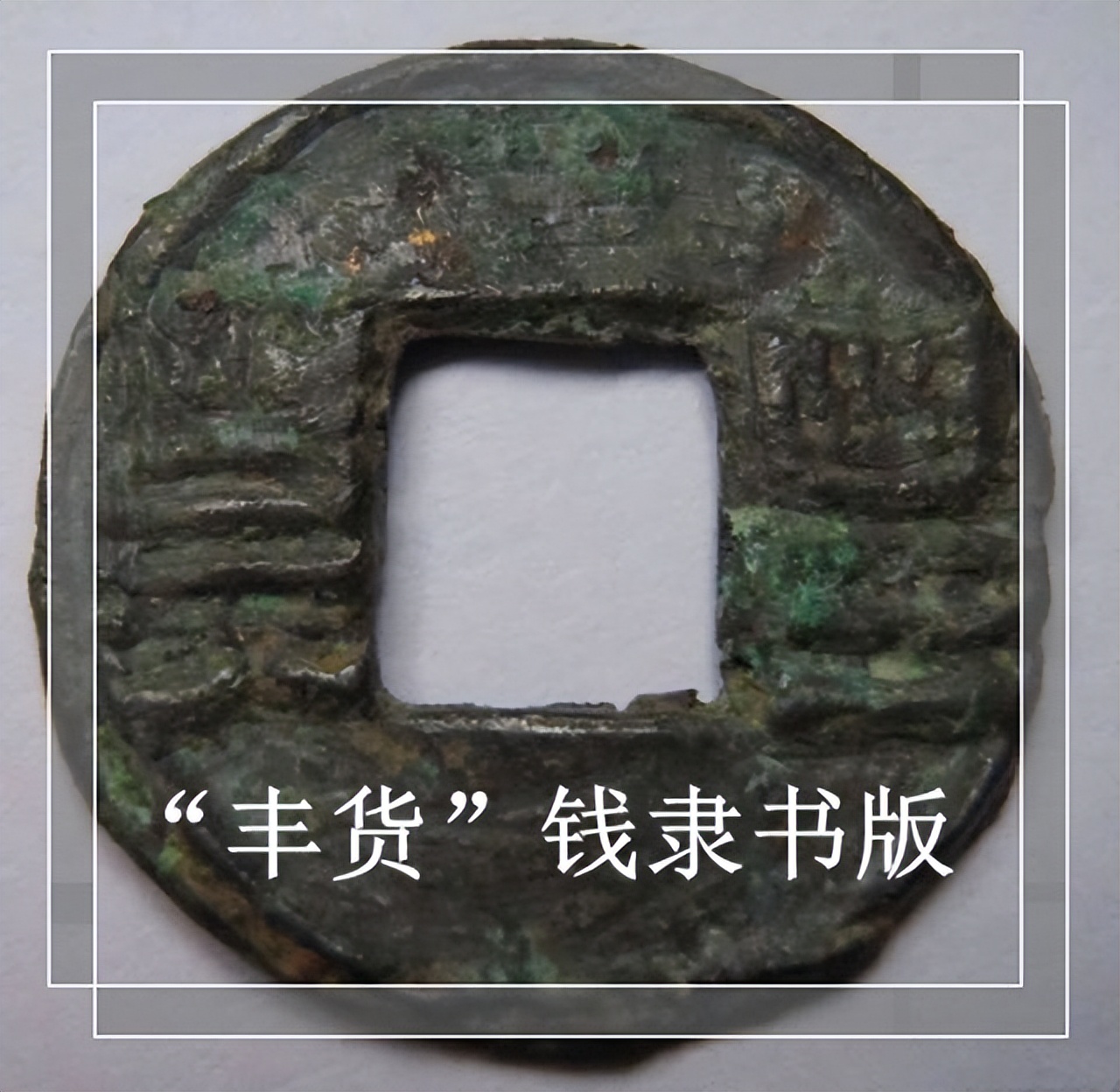 价格不菲的古钱币，曾超10万一枚，“丰货”钱收藏难寻觅