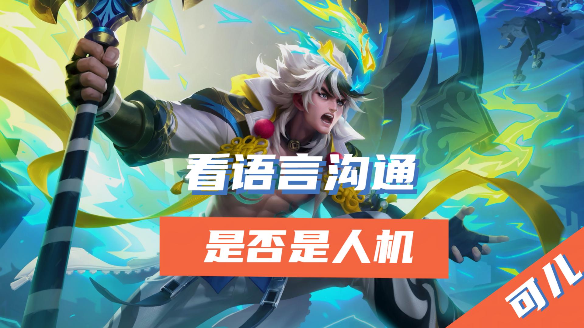 王者荣耀匹配的对手很强该怎么办,王者荣耀怎么选5个会动的人机