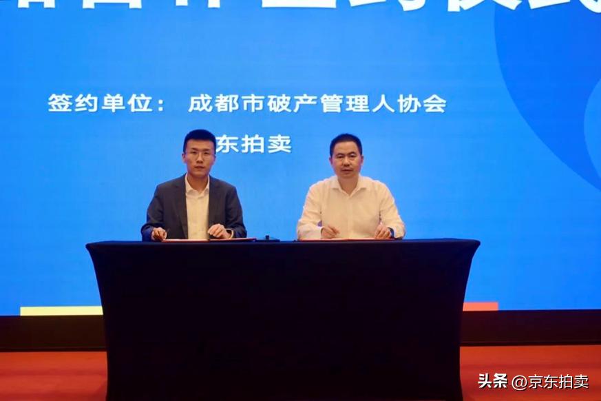 成都市破产管理人协会与京东拍卖战略合作协议签约仪式顺利召开