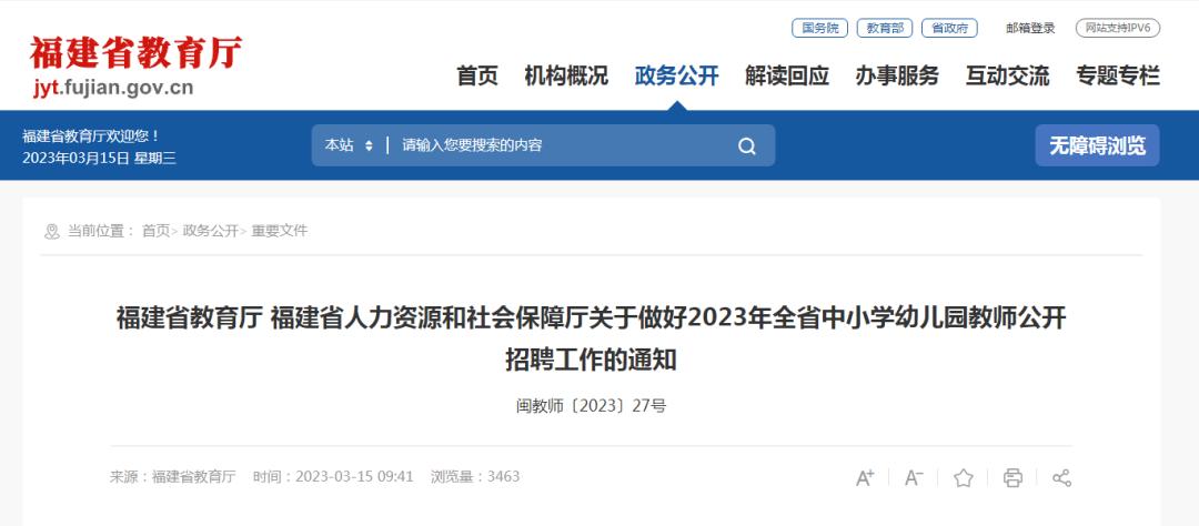 福建中小学幼儿园公开招聘教师,福建2020幼儿园教师招聘考试时间