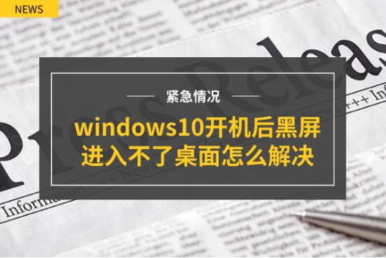 windows10桌面黑屏任务栏没有,windows10进入桌面黑屏闪烁
