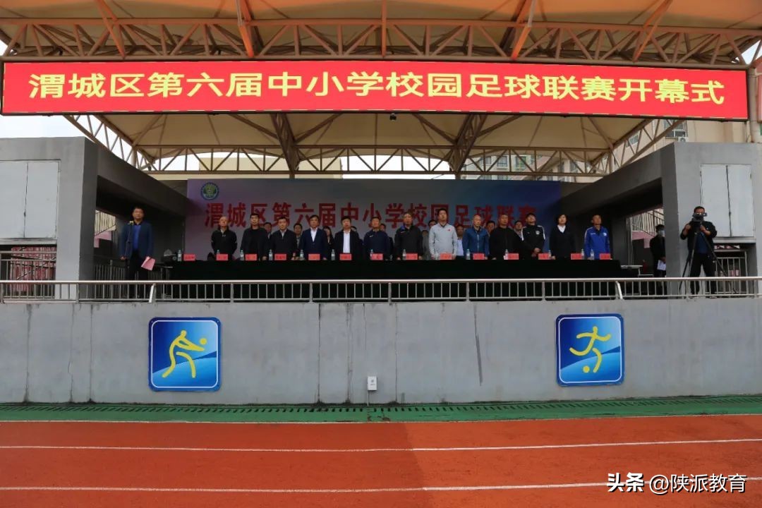 咸阳渭城中学足球联赛开幕式直播,咸阳市渭城区校园足球联赛
