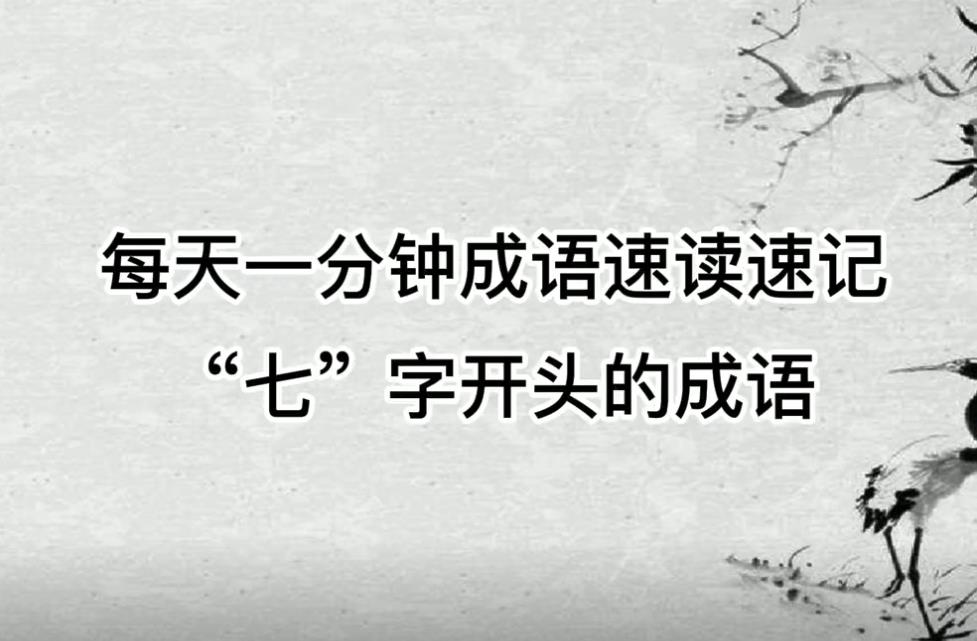 成语七字八什么,关于带七字的成语大全