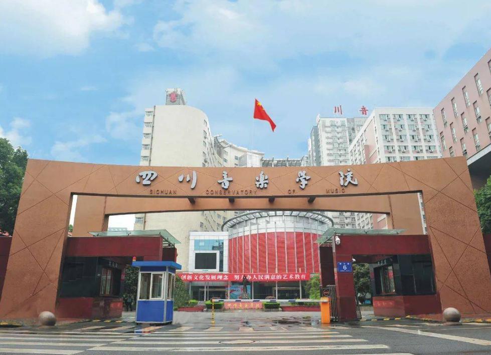 四川音乐学院介绍,四川音乐学院院校代码