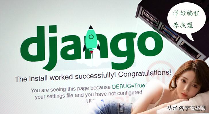 django项目运行的web服务器,django框架的项目搭建流程