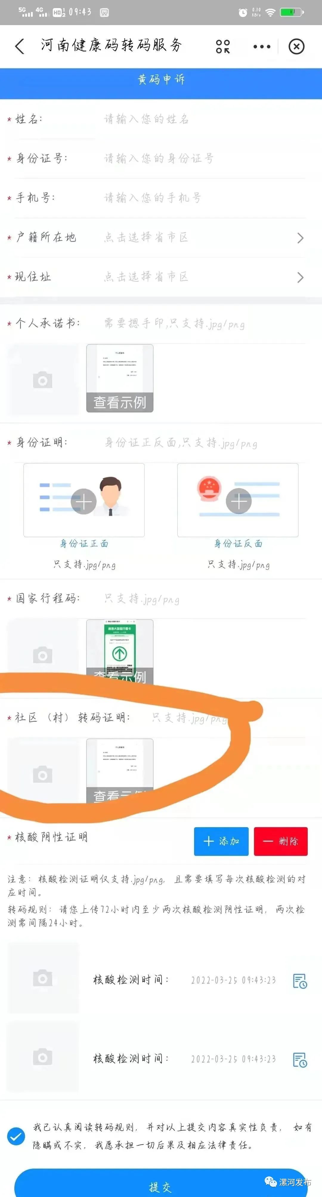 漯河怎么申请黄码转绿码,漯河黄码怎么申诉变绿码