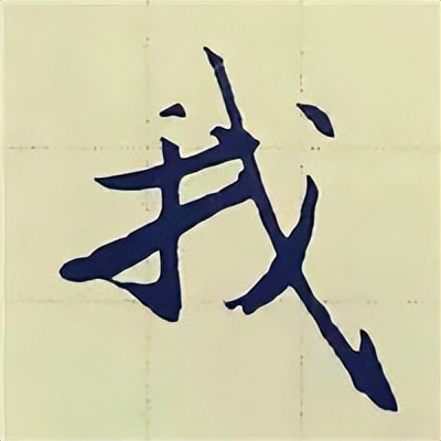 学赵孟頫楷书千字文后学什么,赵孟頫行书基本笔画入门视频