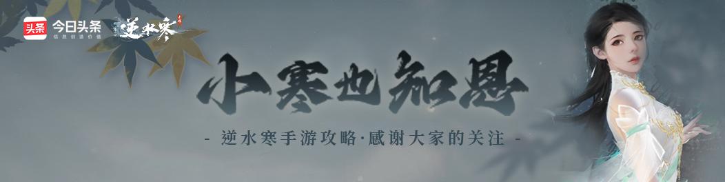 逆水寒手游指南：两个秘境怎么打？秘境冲关攻略来啦