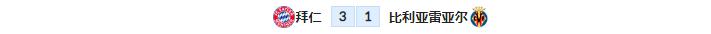 欧冠拜仁vs比利亚雷尔直播,拜仁比利亚雷亚尔历史比分