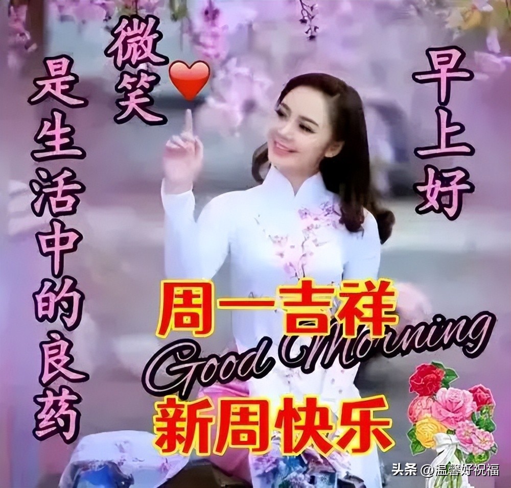 周一早上好最新图片祝福语,周一早上好最新图片问候语