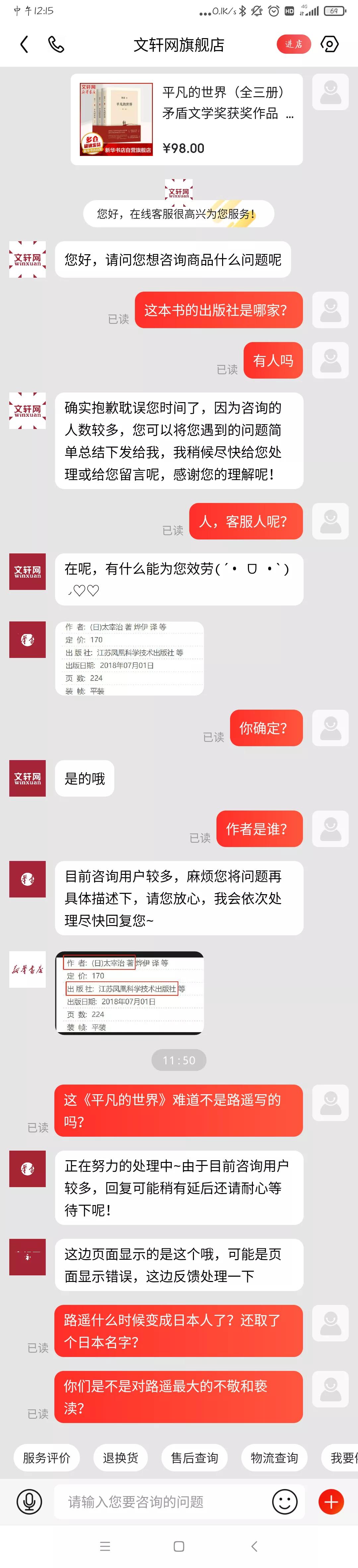 文轩网旗舰店居然将路遥名著《平凡的世界》作者描述为日本太宰治