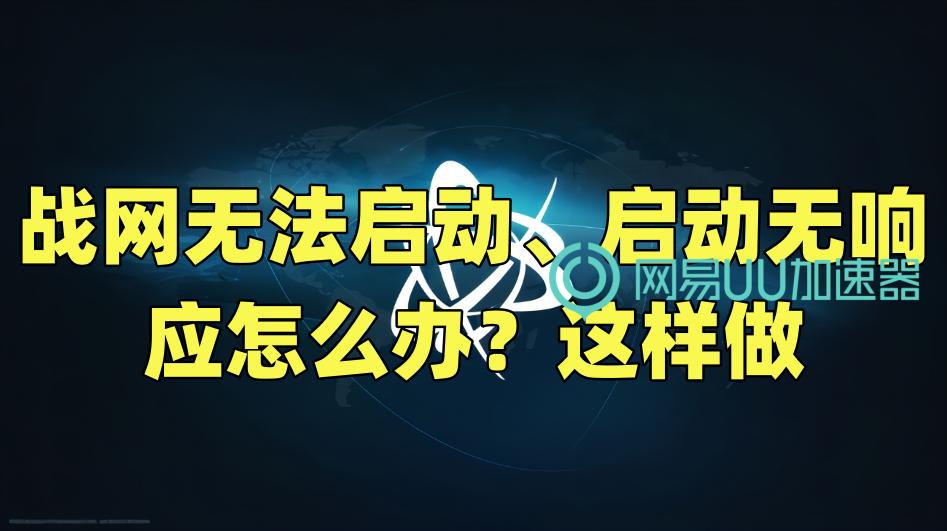 战网无法启动使命召唤,战网无法运行