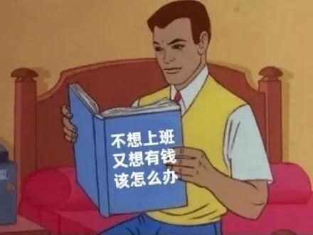表情包我不想上班可是上班有钱,羡慕你们不用上班又有钱表情包