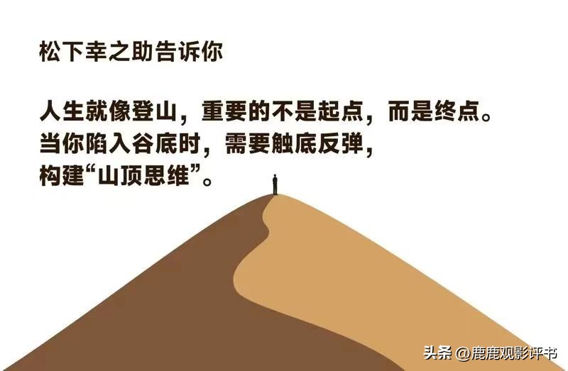 如何《站在山顶》：“经营之神”告诉你“*局破**之道”