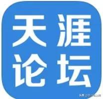 天涯论坛已没落，天涯何处觅知音？