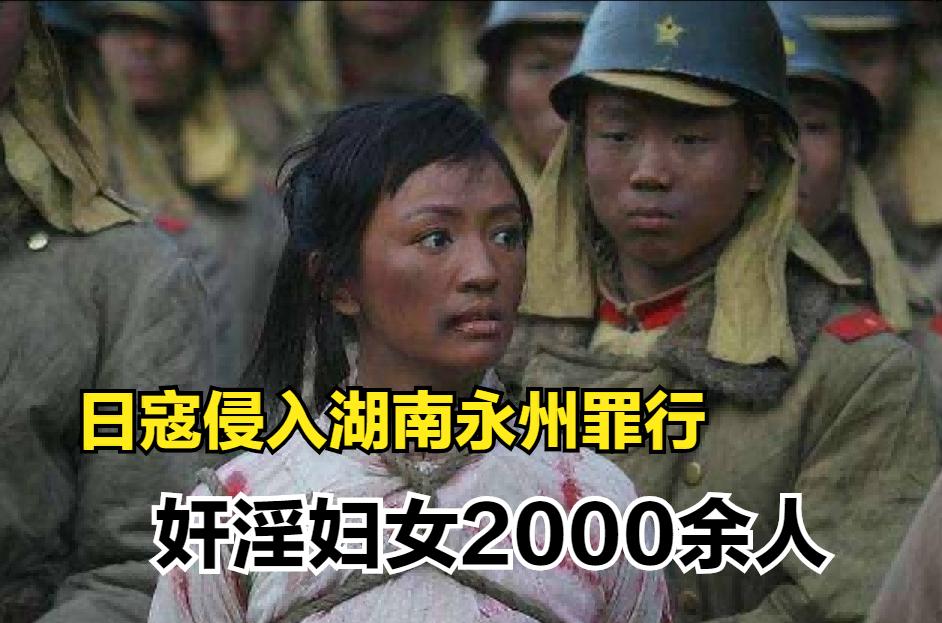日寇侵入永州*行暴**实录，2000余妇女被奸淫，令人发指，罄竹难书3