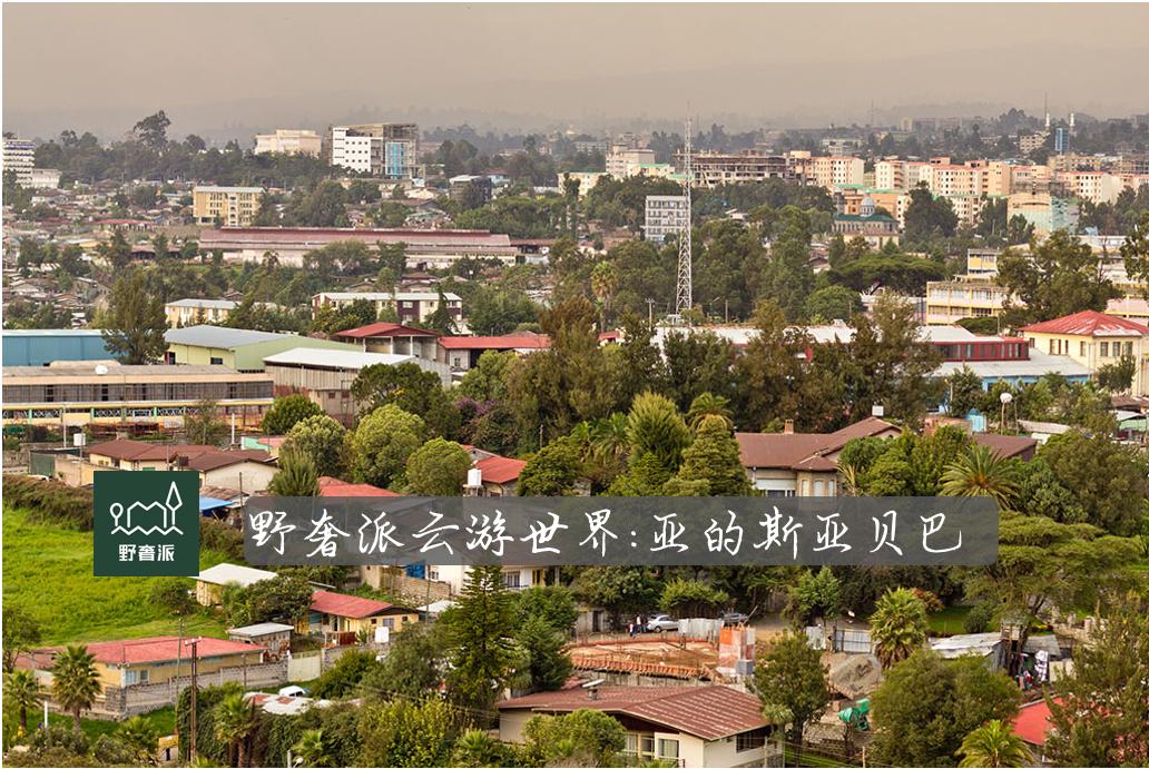 野奢派云游世界|永远的花都：亚的斯亚贝巴