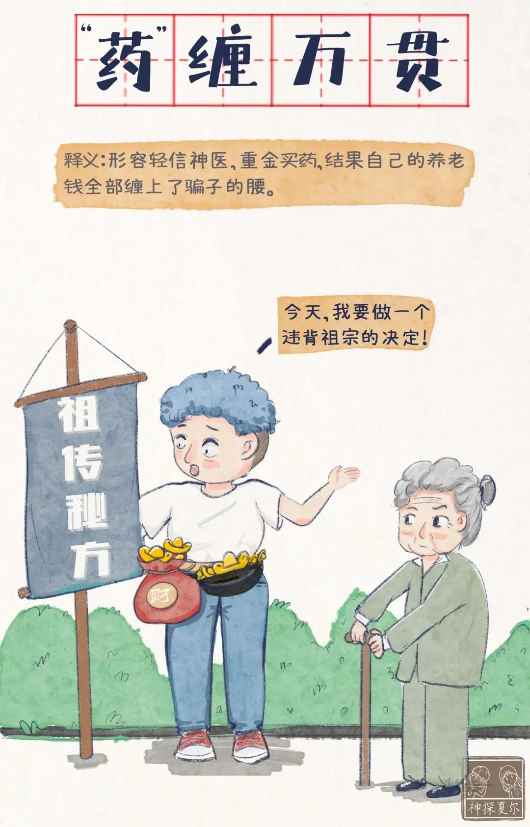 这七个成语戳破养老诈骗的秘密,7个成语梗提醒爸妈远离养老诈骗