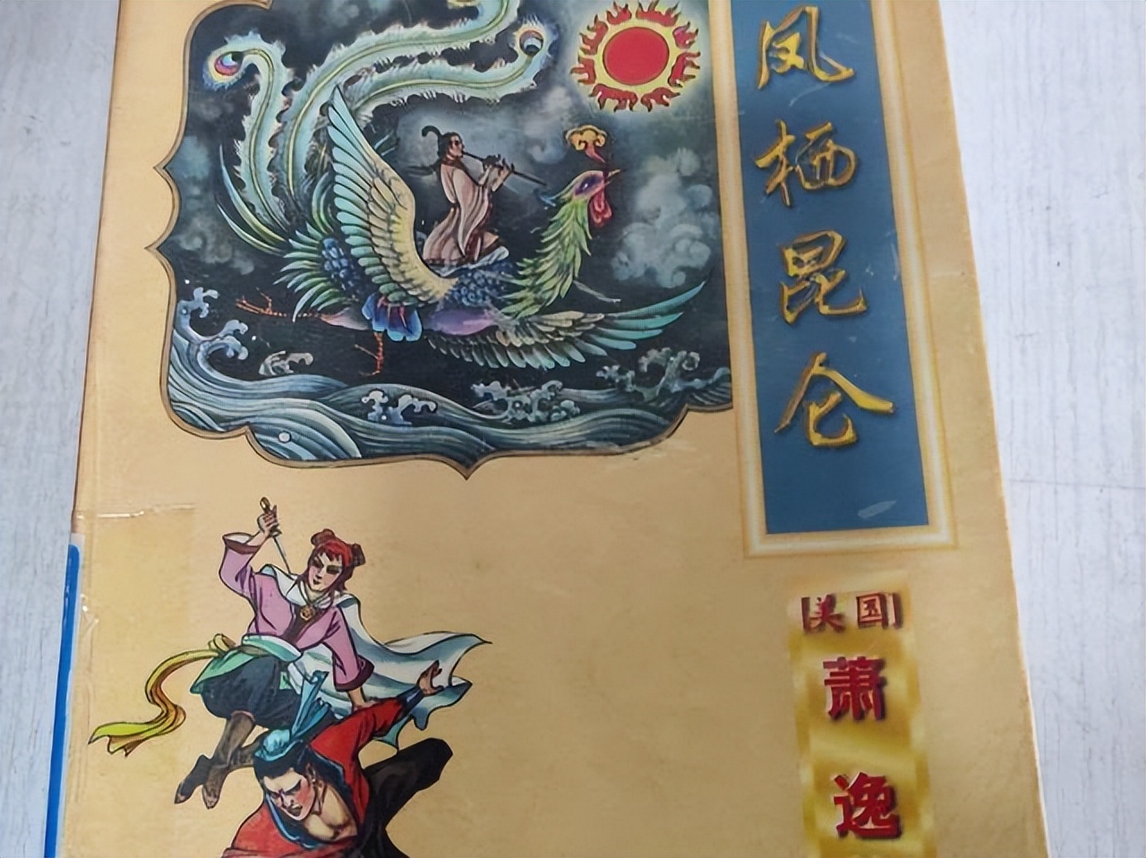 最经典的四本武侠小说,尘封记忆2