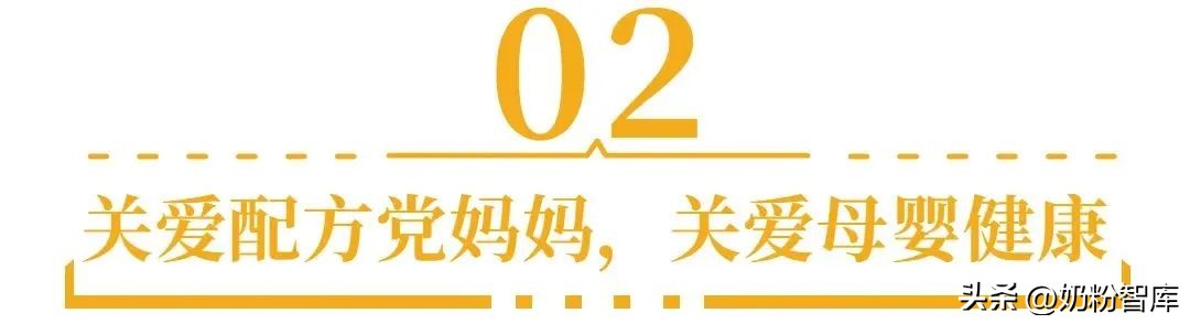 “配方*党**”妈妈成热词，用专业护航母婴健康