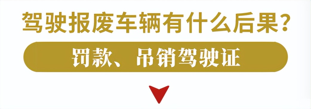 报废车辆不注销会有什么后果,驾驶报废车辆有什么后果