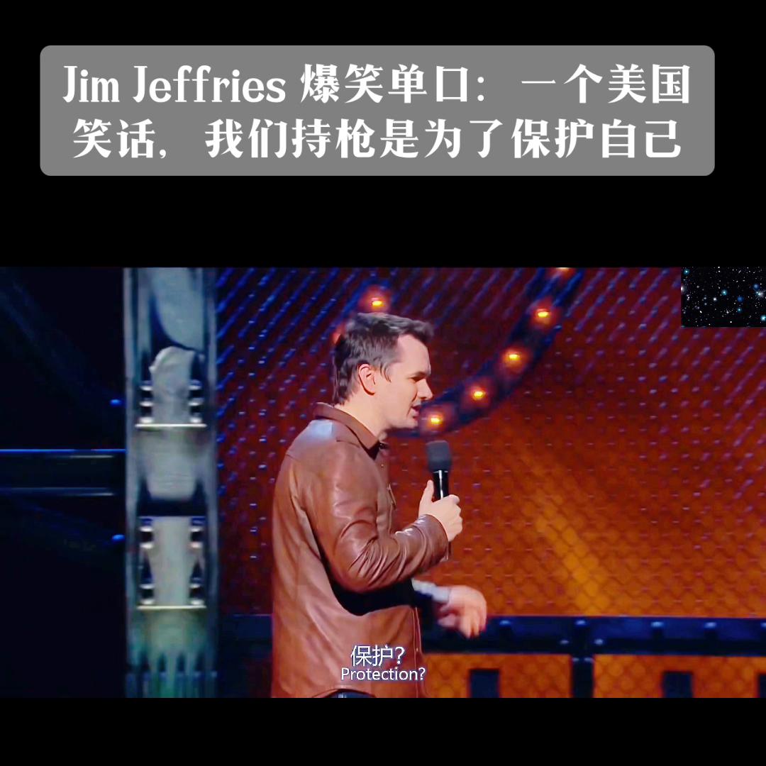 jimjefferies中国小伙脱口秀,jimjefferies脱口秀