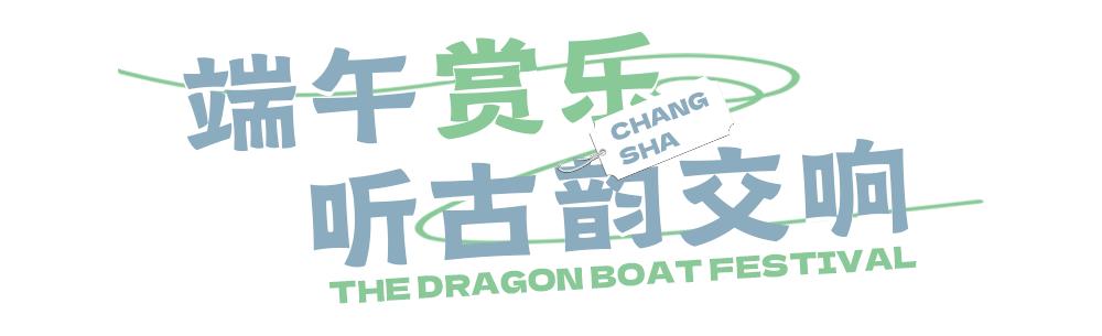 端午赛龙舟长沙,端午长沙旅游攻略美食攻略