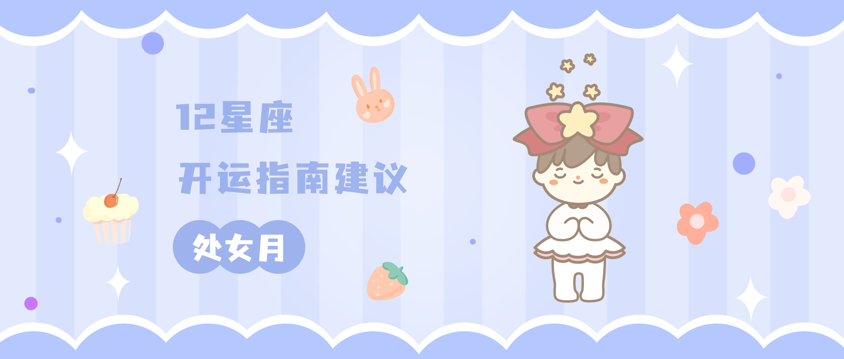 12月处女座开运,十二月各星座转运的方式处女座