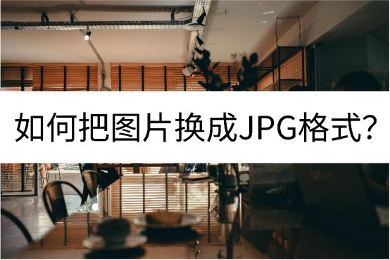 webp格式图片怎么转换成jpg,heic格式图片怎么转jpg免费