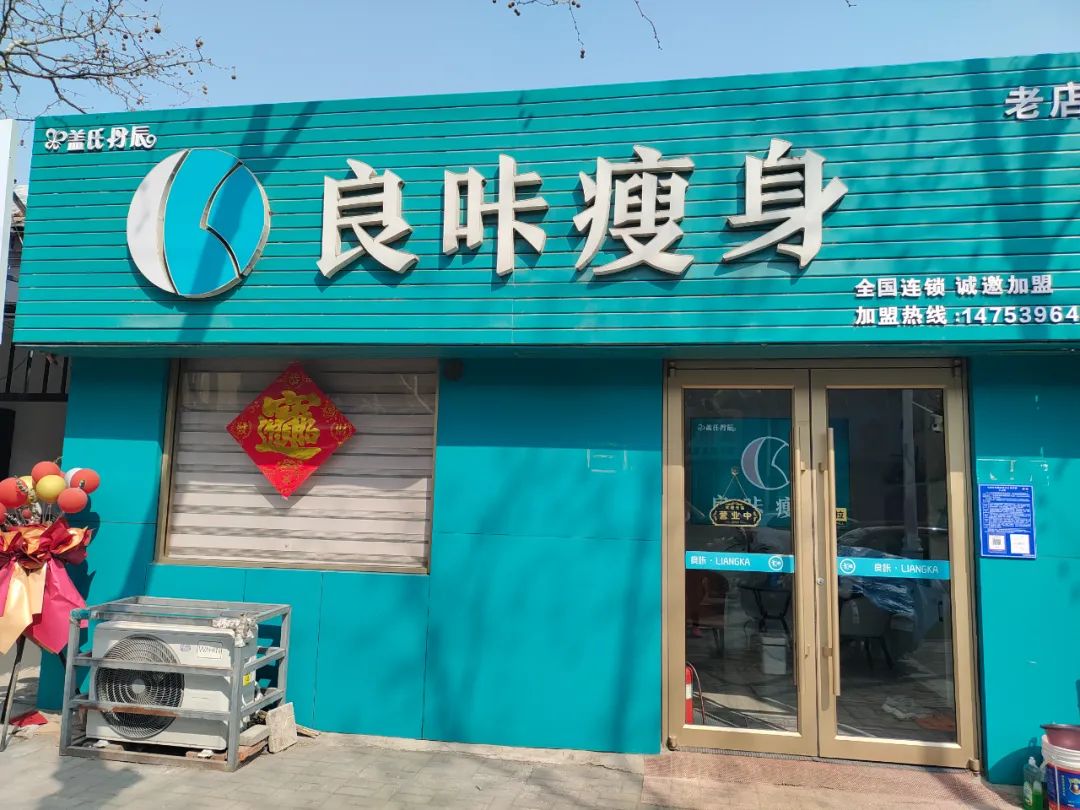 福建良咔瘦身加盟费用多少钱,良咔瘦身套盒自己可以操作吗