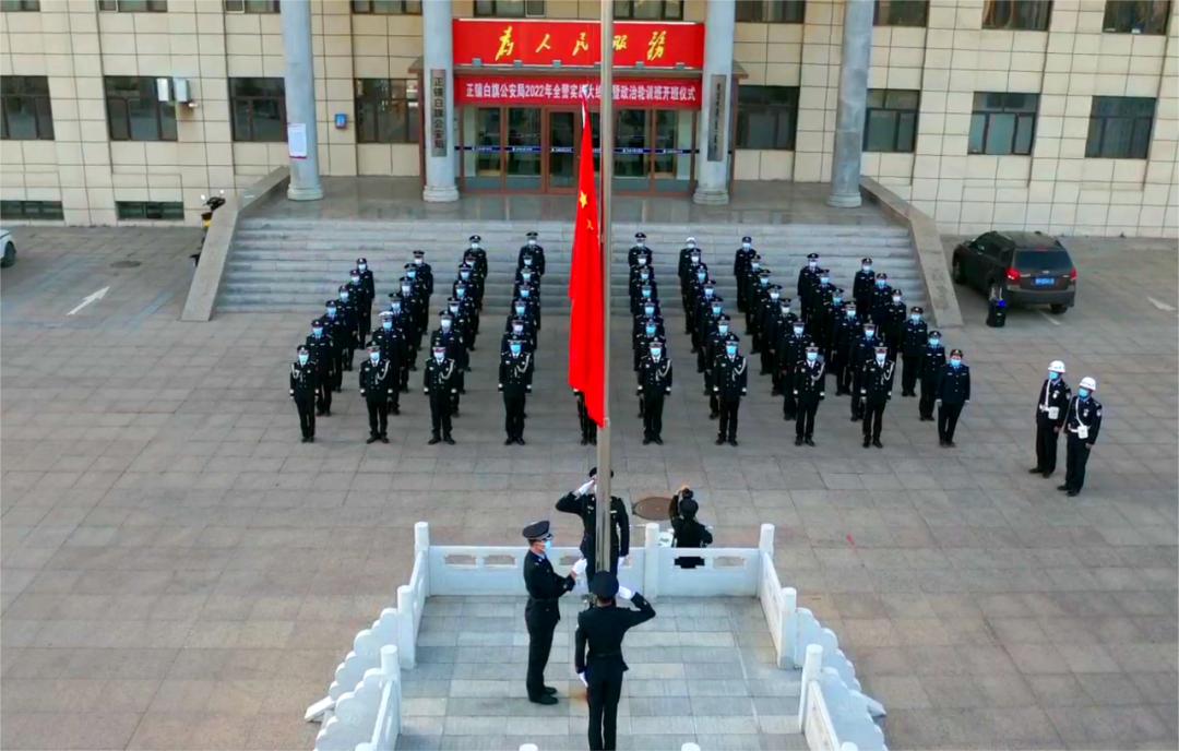 向*民报人**告|正镶白旗公安局：擎旗奋进担使命不忘初心保平安