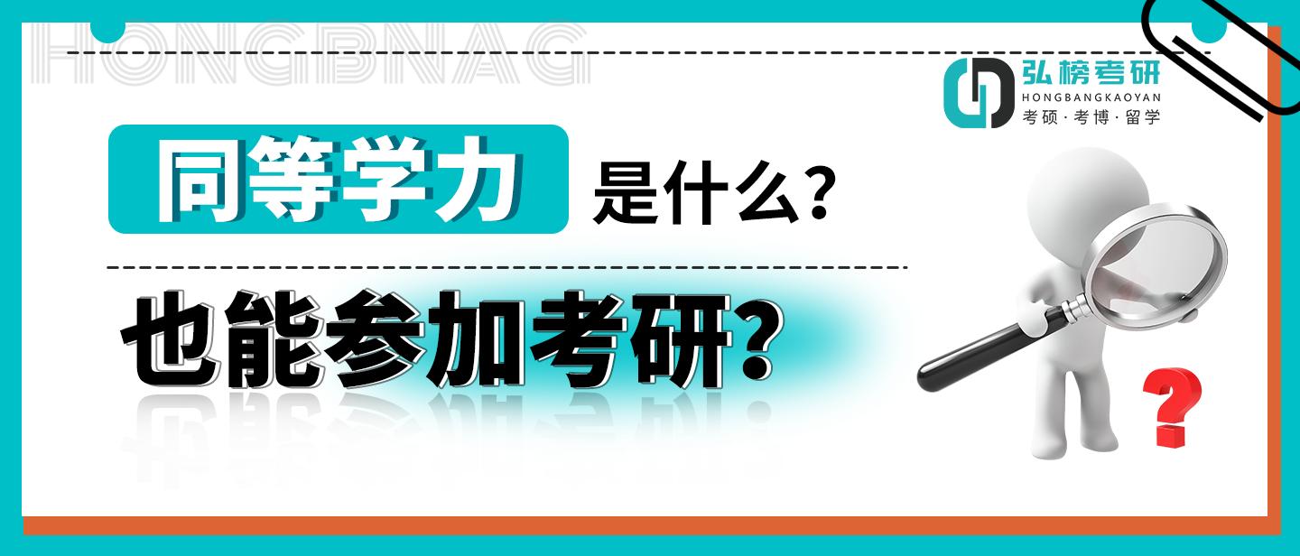 有哪些院校接收同等学力考研,哪些大学接受同等学力报名考研